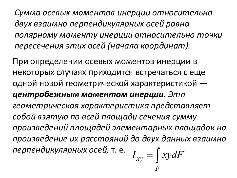 Момент инерции относительно начала координат. Сумма осевых моментов инерции относительно двух взаимно. сумма осевых моментов инерции. момент инерции относительно двух осей. осевой момент инерции.