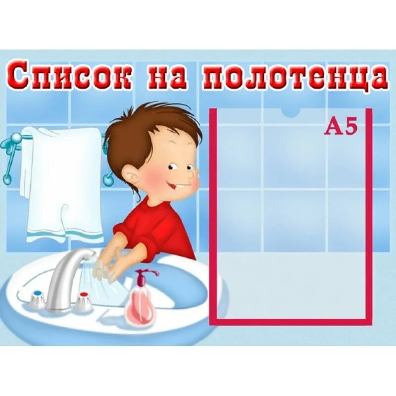 Список на полотенца в сад. Список на полотенца. Стенд список на полотенца для детского сада. Список на полотенца в детском саду. Список детей на полотенца в детском.