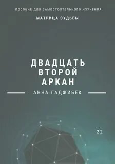 2 аркана судьбы