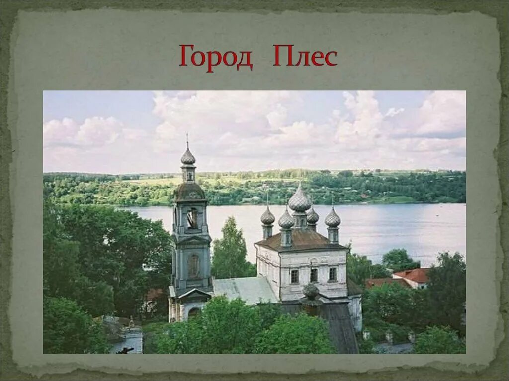 Плёс город золотое кольцо России. Плес достопримечательности золотого кольца. Город Плес из золотого кольца России. Достопримечательности Плёса 3. Сообщение о городе золотого кольца плес