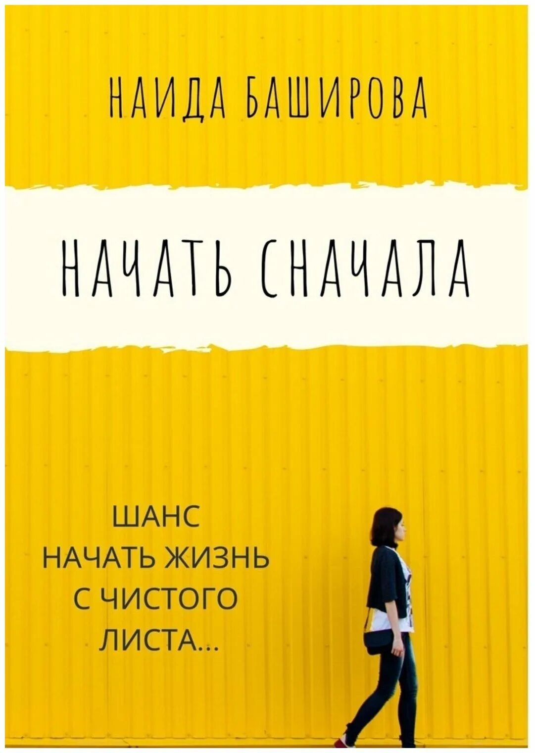 Начни сначала аудиокнига. Начать сначала книга. Книга Начни. Начни все сначала книга. Книга начиная жизнь с начала.