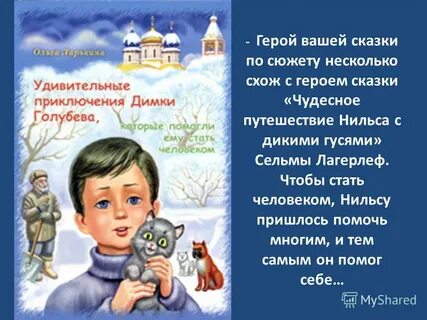 Удивительные приключения героя