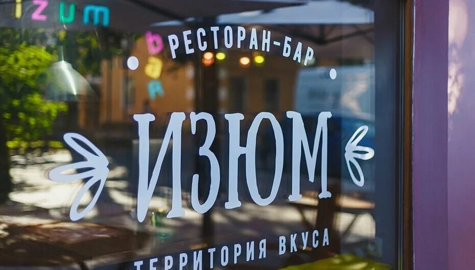 Изюм логотип. Изюм тур нижний поиск. Изюм-тур нижний новгород. Изюм тур нижний поиск. Изюм тур нижний поиск.