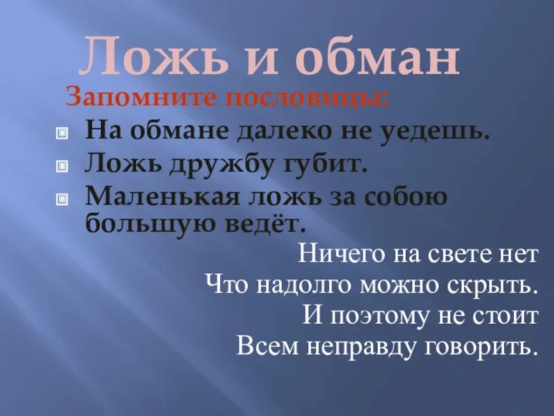 Вранье вести. Дружба это ложь. Ложь за собою большую ведёт. Маленькая ложь за собой большую ведёт. Объяснить пословицу ложь дружбу губит.