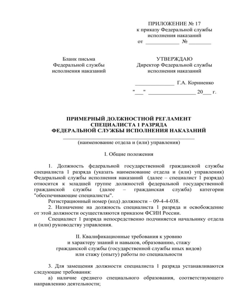 Должностные инструкции ФСИН России образец. Приказ 463 ФСИН С приложениями. 463 Инструкция по делопроизводству ФСИН России. Инструкция по делопроизводству ФСИН. 463 от 10.08 2011 фсин