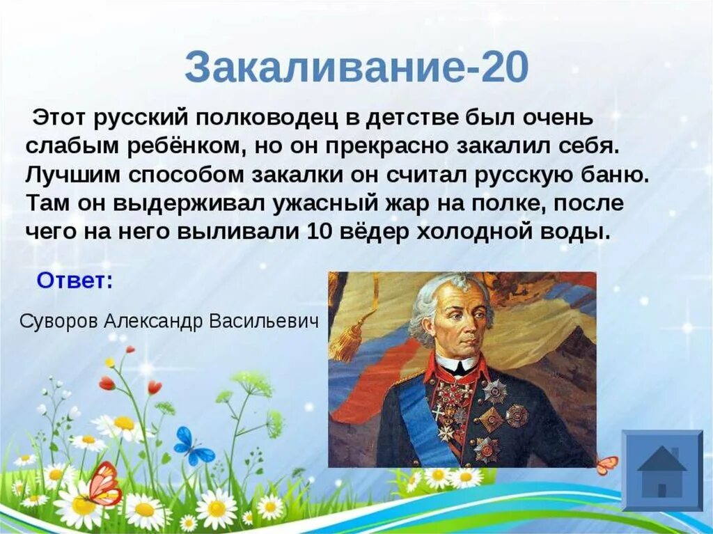 Этот русский полководец в детстве был очень слабым ребенком. Закаливание известные люди. Известные люди, победившие болезни закаливанием. Этот русский полководец в детстве был очень