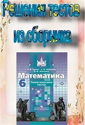 Тематические тесты математика 6 класс. Никольский тематические тесты. Тематические тесты по математике 6 класс. Тематические тесты 6 кл математика Никольский.