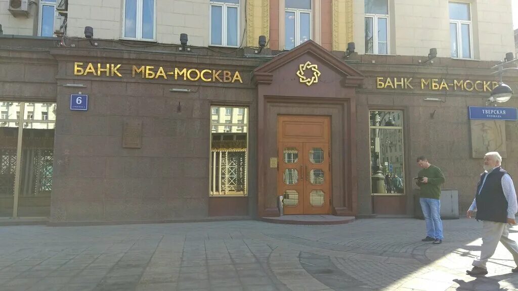 Банки москвы. МБА Москва банк Тверская. МБА банк Рочдельская. МБА банк Тверская 6. Банк МБА Москва Рочдельская улица.