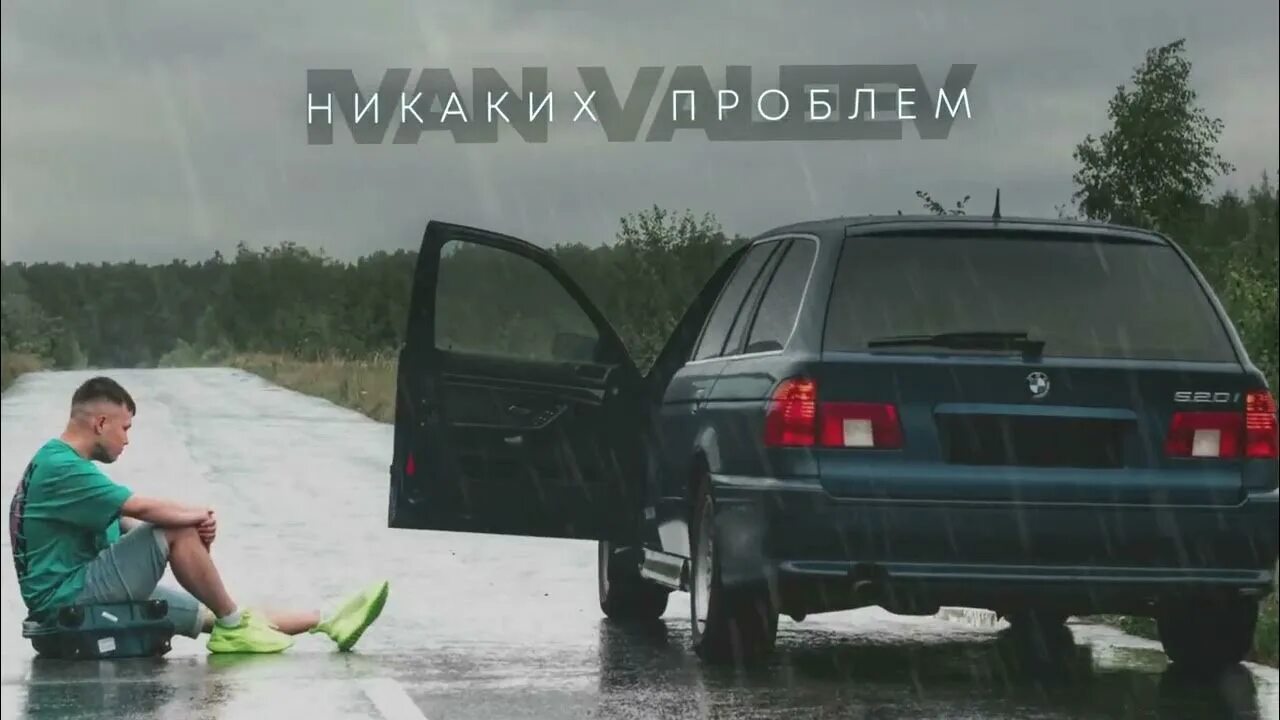 То нет никаких проблем. Никаких проблем ivan valeev. никаких проблем песня.