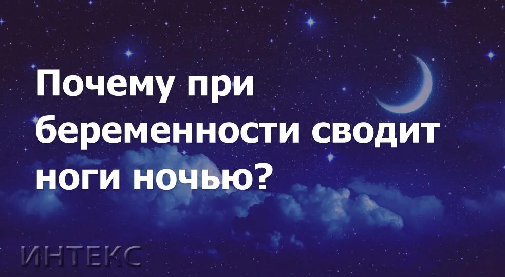 Почему у беременных сводит. Судороги в ногах при беременности. Сводит ноги ночью при беременности. Сводит ноги при беременности 2 триместр по ночам. Судороги при беременности в ногах 2 триместр.