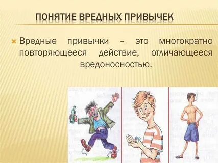 Дурные привычки это