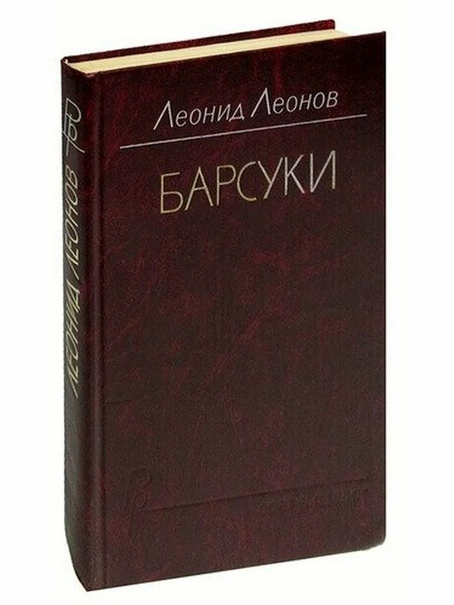 Л.Леонов («Барсуки». Леонов Барсуки русская литература.