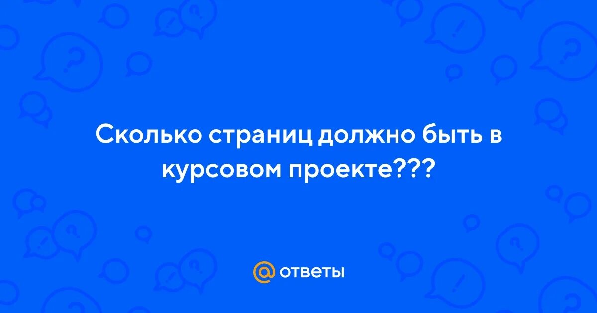 Сколько страниц должно быть в проекте 10