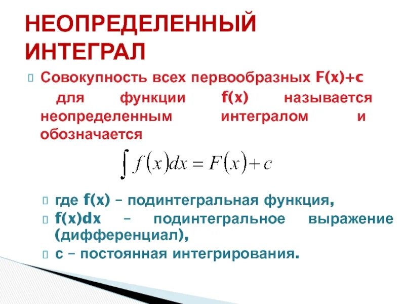 Неопределенный интеграл. F(X)=C. Интеграл f(x)DX=F(X)+C. Совокупность всех первообразных. Интеграл в c