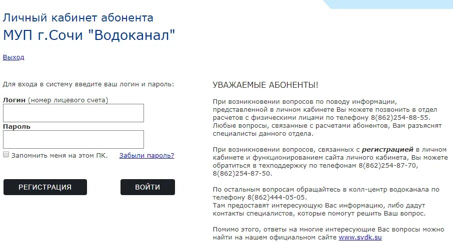 Сайт водоканала сыктывкар личный кабинет. Водоканал Сочи личный кабинет. Водоканал личный кабинет. МУП Водоканал личный кабинет. Личный кабинет абонента.