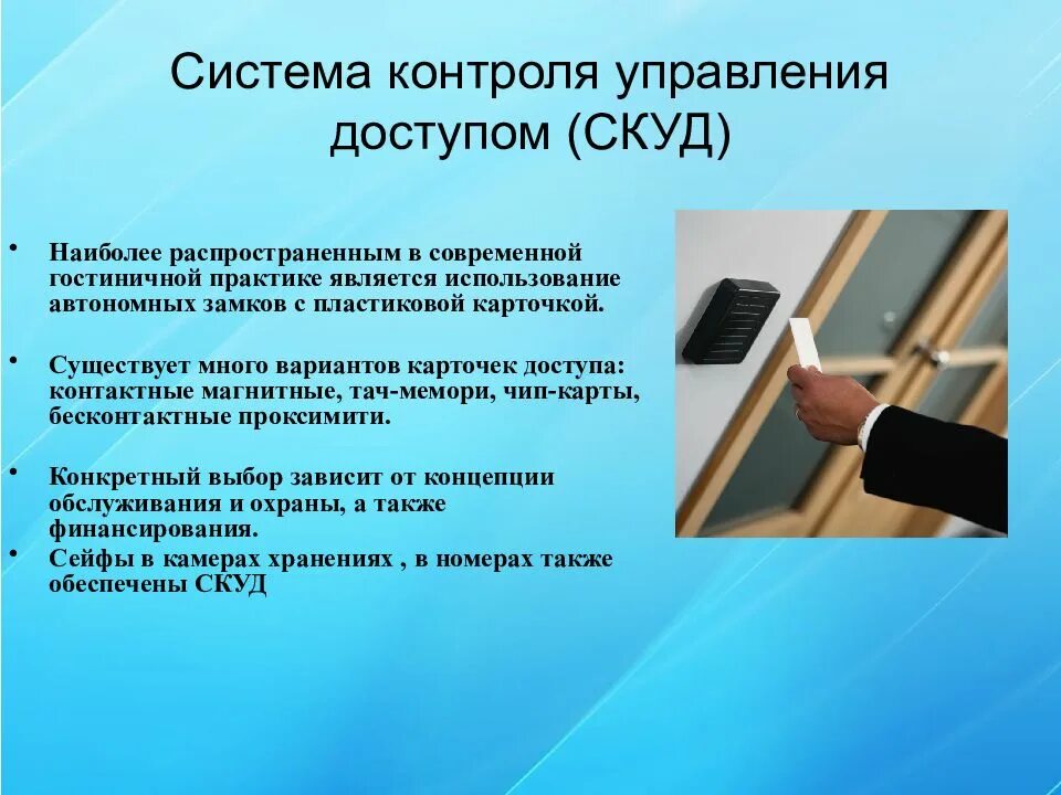 Безопасность и управление доступом. Технические средства безопасности в гостинице. Система контроля доступа СКУД. Комплекс технических средств безопасности в гостинице. Технические средства контроля доступом.