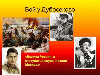 Бой у дубосеково
