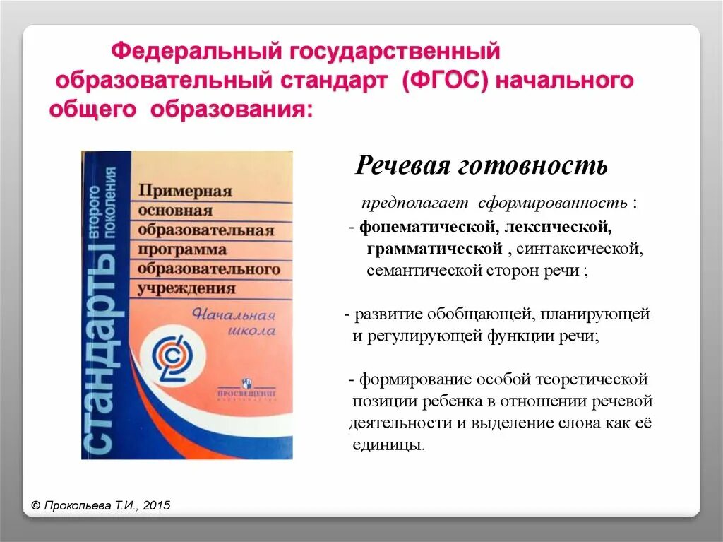 Бесплатного начального общего основного общего. Федеральный государства образовательный стандарт НОО. Федеральный государственный стандарт НОО книжки. ФГОС НОО 2.1.4. Федеральный государственный образовательный стандарт (ФГОС).