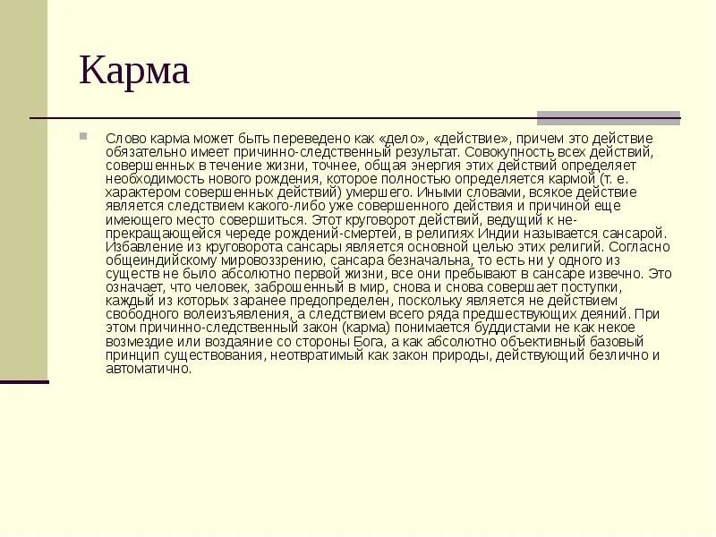 Что значит кармический 2024. Карма это простыми словами. Понятие слова карма. Карма это в философии кратко. Карма это кратко.