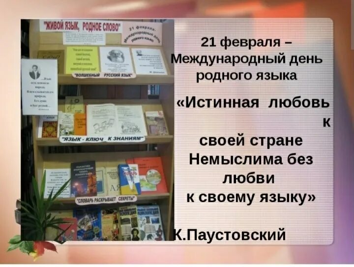 Мероприятия ко дню родного. Международный день родного языка выставка. Книжная выставка к Международному Дню родного языка. Выставка книг к Международному Дню родного языка. Выставка книг ко Дню родного языка.