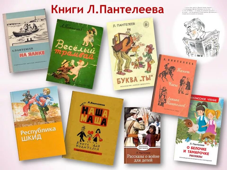 Выставки книг л.Пантелеева. Пантелеев книги для детей.