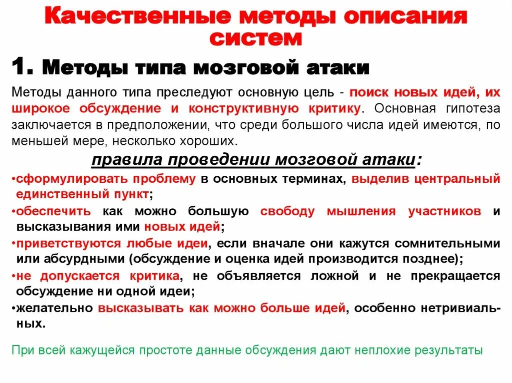 Качественные методы описания систем. Качественные методы. Метод качественного описания. Качественные методы описания систем используют.