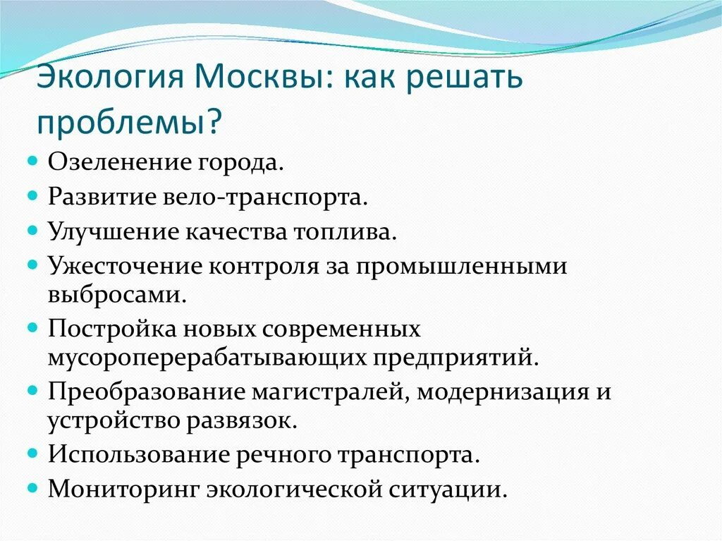 Основные проблемы москвы. Экологические проблемы Москвы и пути их решения. Пути решения экологических проблем. Проблемы экологии в Москве. Решение экологических проблем в Москве.