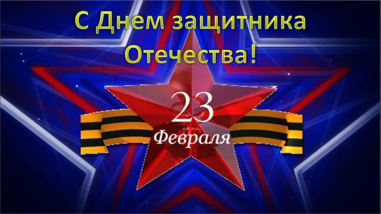 С днем защитника отечества 23 февраля видео. Поздравления с днём защитника отечества. 23 февраля день защитника отечества. Поздравление с 23 февраля. С 23 февраля.