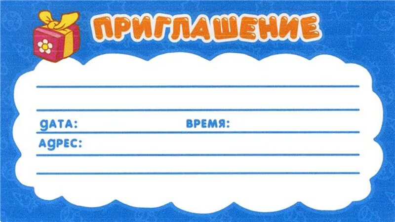 Детские пригласительные на день рождения. Приглашение на день рождения ребенка. Пригласитель на день рождения ребенка. Приглашение на день рождения детский шаблон мальчику. Приглашение на день рождения детский шаблон мальчику.
