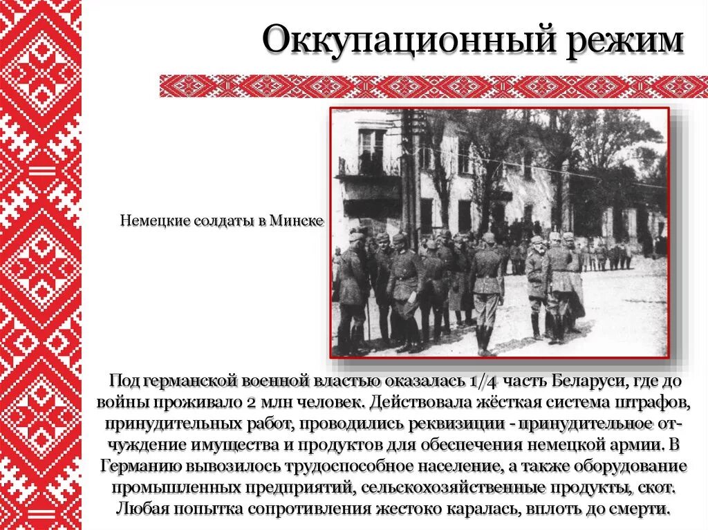 Нацистский оккупационный режим и его пособники. Германский оккупационный режим на территории Беларуси в 1941 1944 гг. Оккупационный режим года. Оккупационный режим в годы Великой Отечественной войны. Немецкий оккупационный режи.