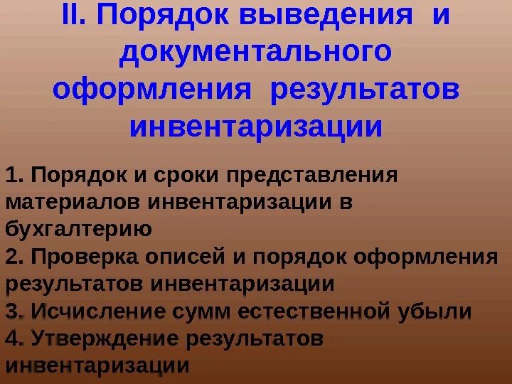 Документальное оформление инвентаризации. Порядок выведения результатов инвентаризации. Порядок документального оформления инвентаризации. Документальное оформление результатов инвентаризации.