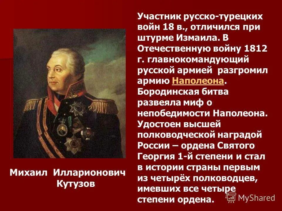 Кутузов полководец 1812. Герои Отечественной войны 1812 Кутузов. Участники 1 русско турецкой войны