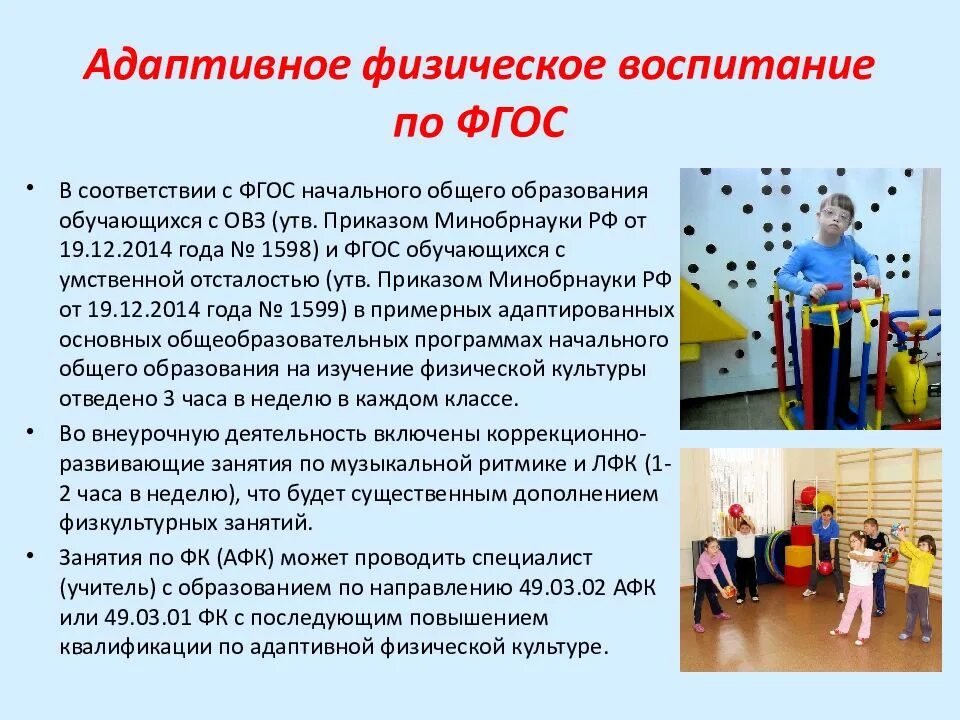 Адаптированная программа по физкультуре 4 класс