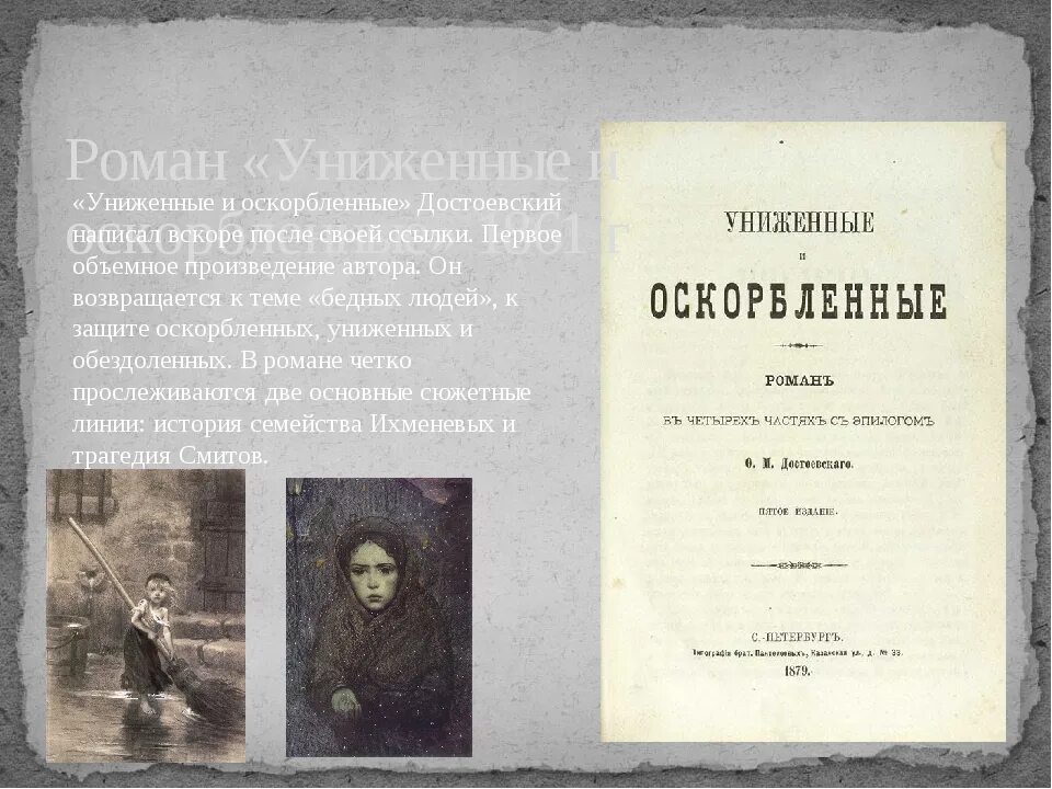 Униженные и оскорбленные очень краткое содержание. Роман униженные и оскорбленные 1861. униженные и оскорбленные 1861 год. роман достоевского униженные и оскорбленные. достоевский униженные и оскорбленные краткое.