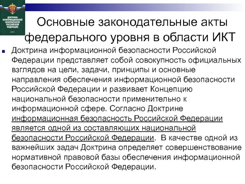 Доктрина информационной безопасности российской. Доктрина информационной безопасности. Доктрина безопасности Российской Федерации. Доктрина информационной безопасности России. Основные положения доктрины информационной безопасности.