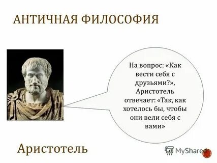 Античная философия аристотель