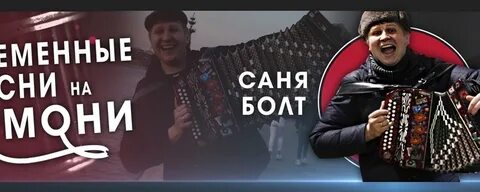 Саня гармонь