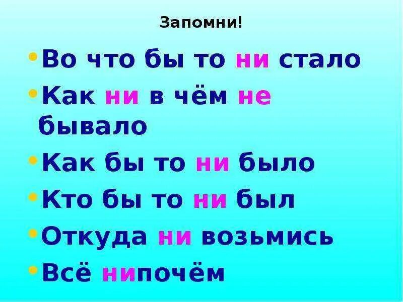 Нипочем как пишется правильно. Во что бы то ни стало…. во чтобы-то ни стало как пишется. как писать во что бы то ни стало. во что бы то не стало как пишется.