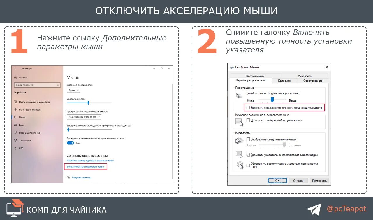 Отключение мышки. Акселерация мыши. Как убрать акселерацию мыши. Как отключить акселерацию мыши. Акселерация мыши виндовс 10.