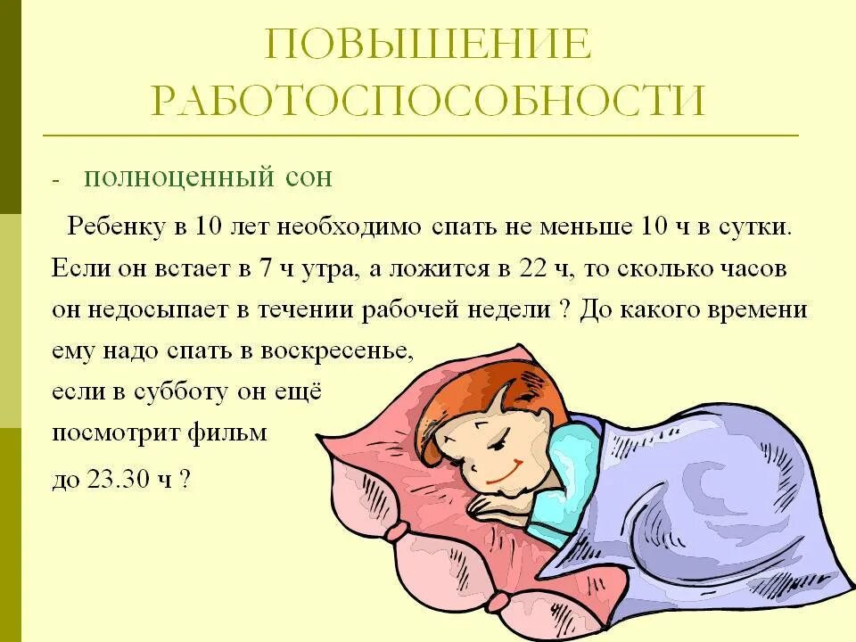 Здоровый сон малыша. Повышение работоспособности. гигиена сна и работоспособность. полноценный сон школьника. повышает работоспособность.