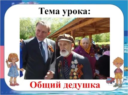 Тема дедушки