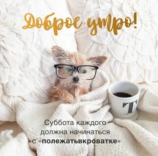 Стильная картинка доброе утро субботы