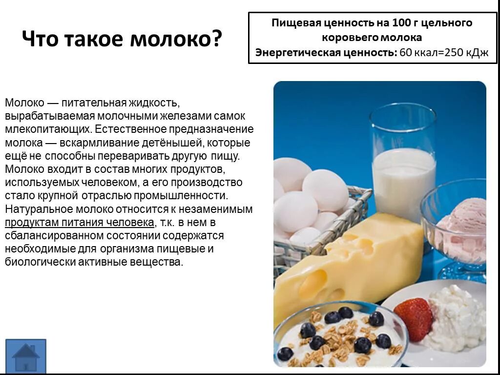 Какие вещества содержатся в молоке химия. Молоко для презентации. Презентация молока. Презентация на тему молоко. Презентация молока и молочных продуктов.