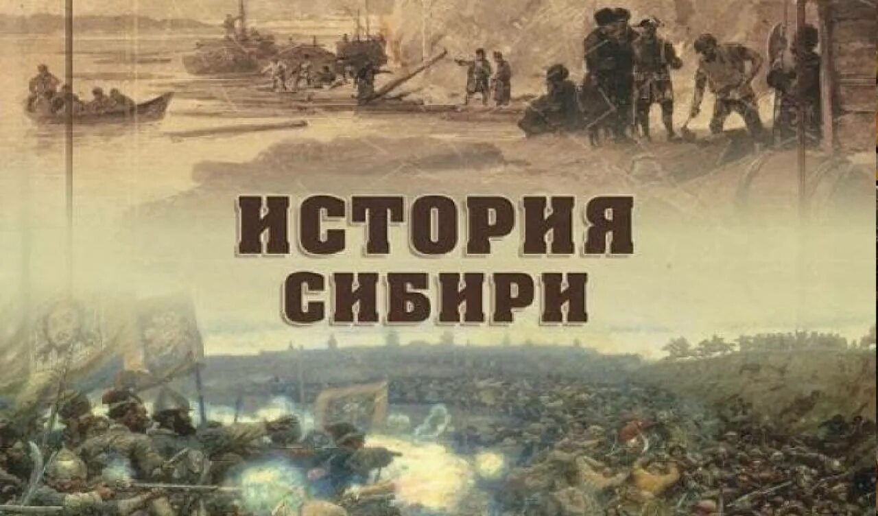 История сибири книга