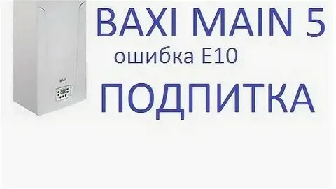 Эко нова ошибка е05