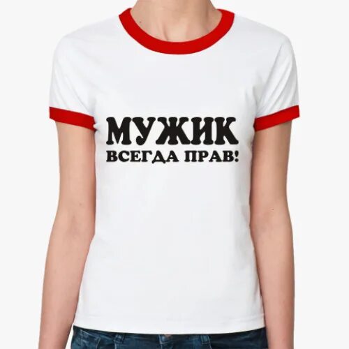 Футболка с надписью катя всегда права. Клиент не всегда прав. Картинка обменяю всё на тебя. Мы всегда правы. Мы всегда правы.
