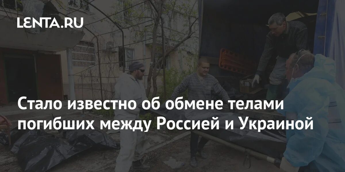 Обмен погибшими между россией