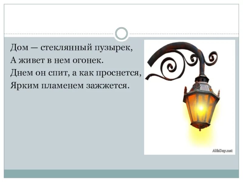 Дом стеклянный пузырек а живет в нем. Загадка дом стеклянный пузырек а живет. Дом стеклянный пузырек а живет в нем огонек днем. Дом стеклянный пузырек а живет в нем. Загадка дом стеклянный пузырек.