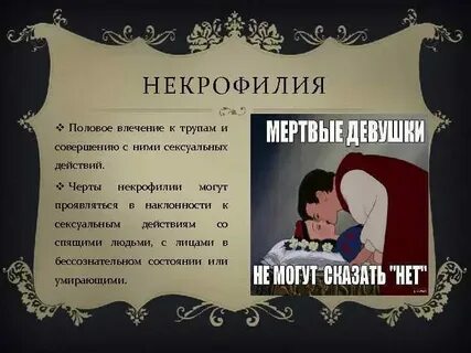 Статья за некрофилию
