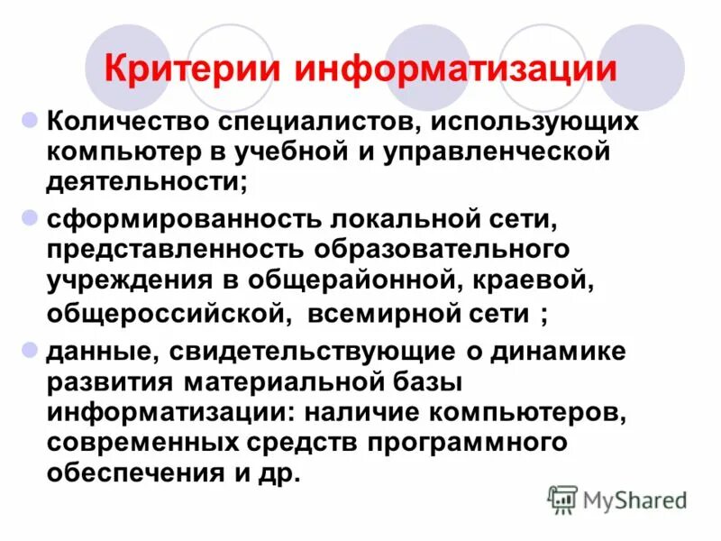 Критерии информатизации. Критерии оценки информационных технологий кратко. Критерии информатизации. Основные критерии информатизации. Критерии информатизации.